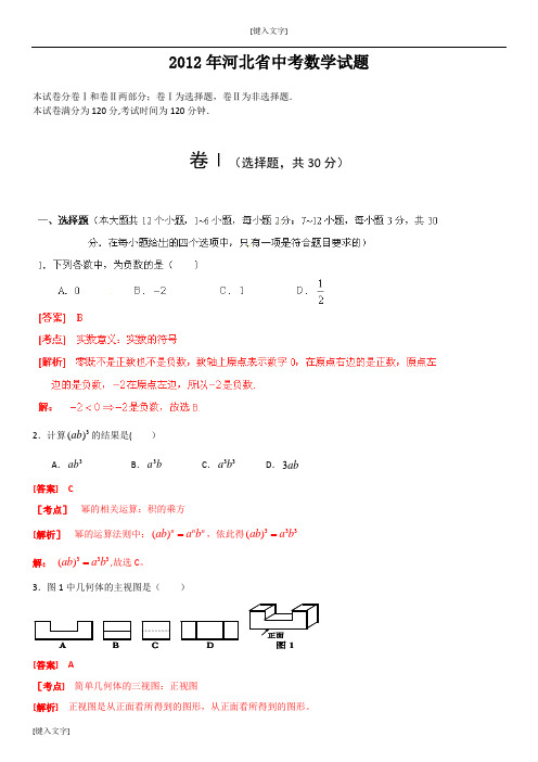 2012年河北省中考数学试题(解析版)