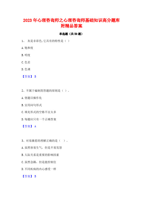 2023年心理咨询师之心理咨询师基础知识高分题库附精品答案