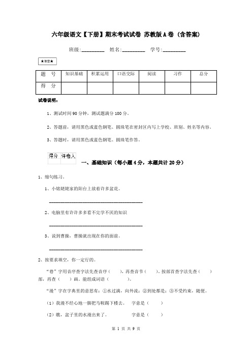 六年级语文【下册】期末考试试卷 苏教版A卷 (含答案)