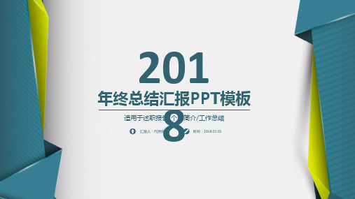 简约商务通用2018年终总结汇报动态PPT通用模板