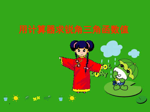 《用计算器求锐角三角函数值》PPT课件 (公开课获奖)2022年北京课改版 (3)