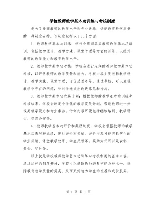 学校教师教学基本功训练与考核制度