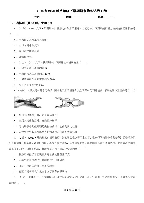 广东省2020版八年级下学期期末物理试卷A卷(新版)