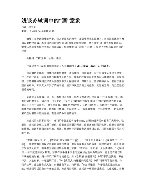 浅谈苏轼词中的“酒”意象