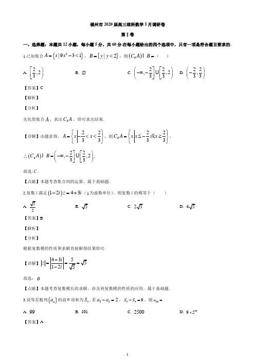 福建省福州市2019-2020学年高三5月调研卷理科数学试题(解析版)