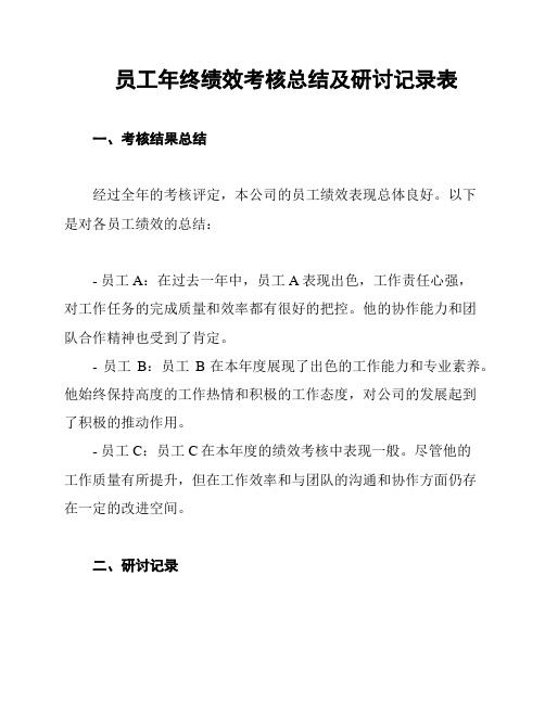 员工年终绩效考核总结及研讨记录表