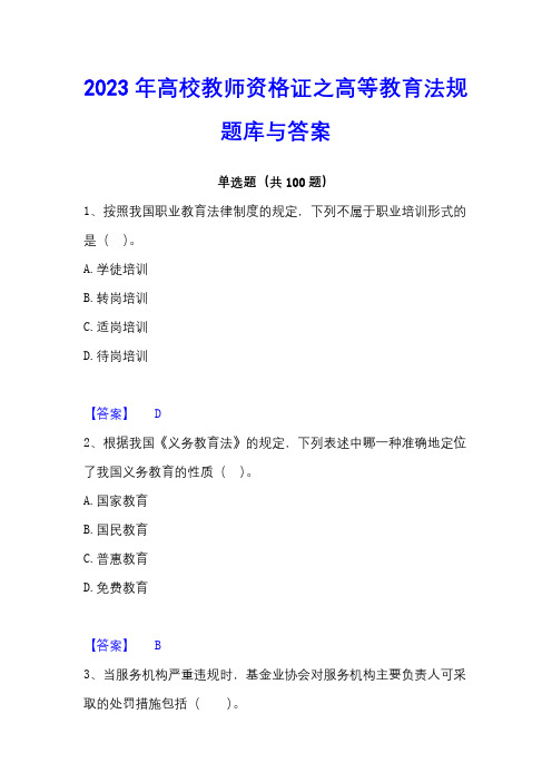 2023年高校教师资格证之高等教育法规题库与答案