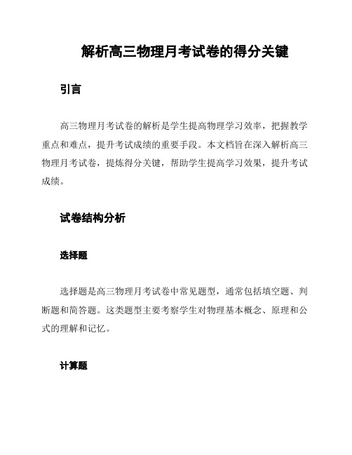 解析高三物理月考试卷的得分关键