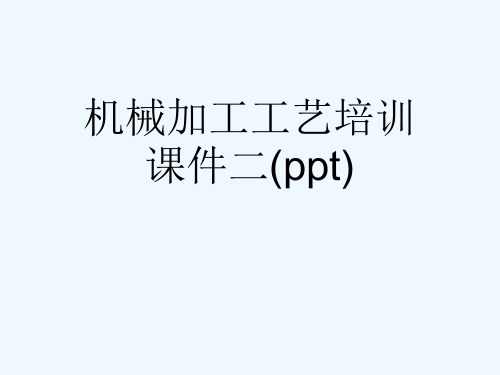 机械加工工艺培训课件二(ppt)