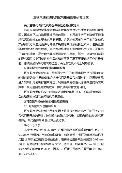 关于直喷汽油发动机的配气相位控制研究论文