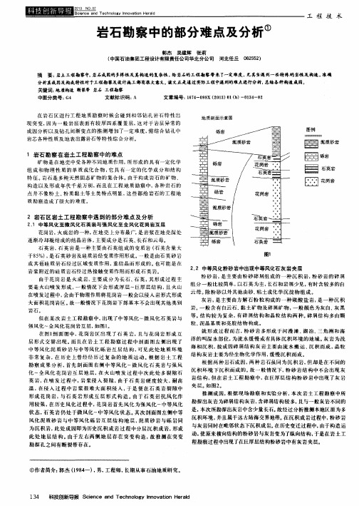 岩石勘察中的部分难点及分析