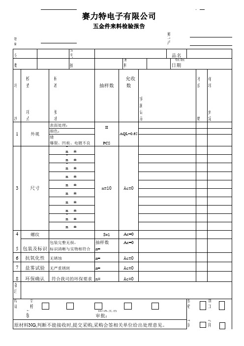 QC-020 五金件来料检验报告