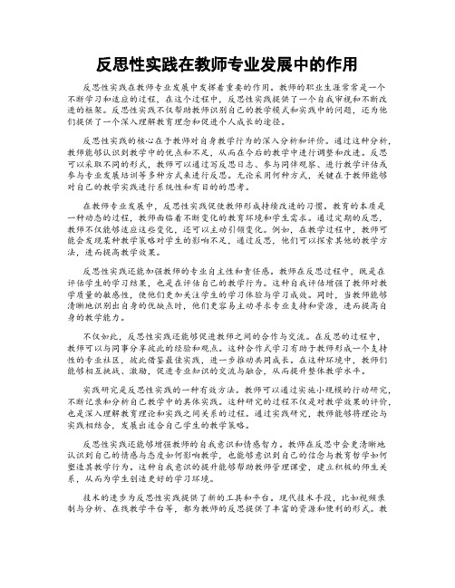 反思性实践在教师专业发展中的作用