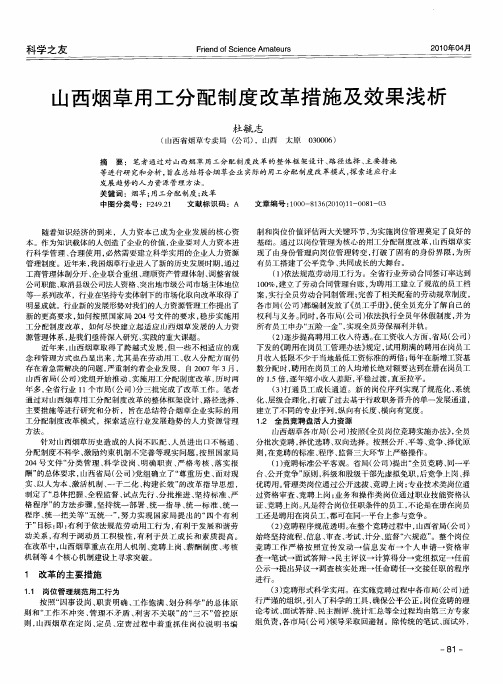 山西烟草用工分配制度改革措施及效果浅析