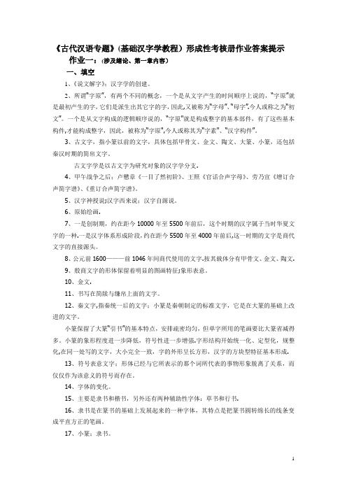 古代汉语专题形成性考核册作业答案