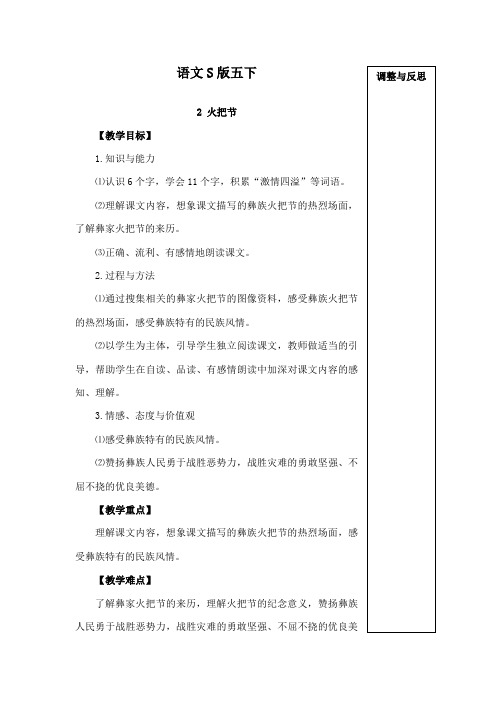 最新语文S版小学语文五年级下册《火把节》公开课教学设计