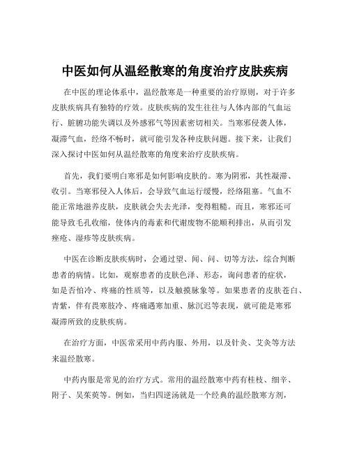 中医如何从温经散寒的角度治疗皮肤疾病