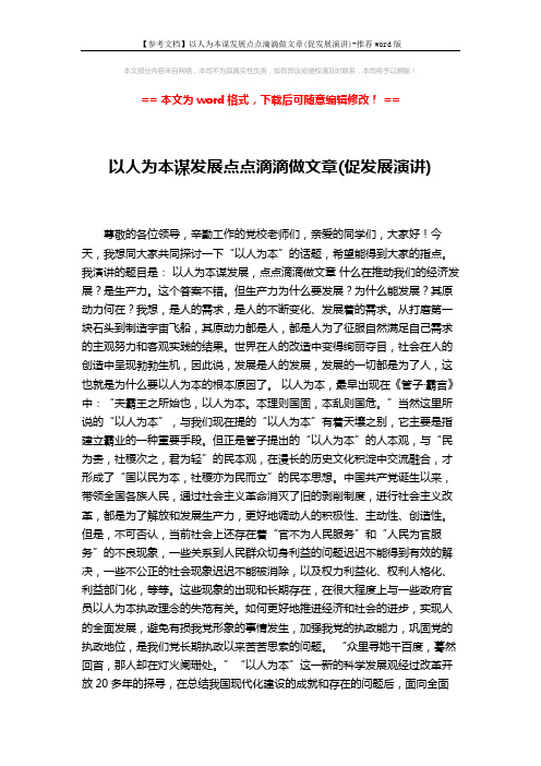 【参考文档】以人为本谋发展点点滴滴做文章(促发展演讲)-推荐word版 (3页)