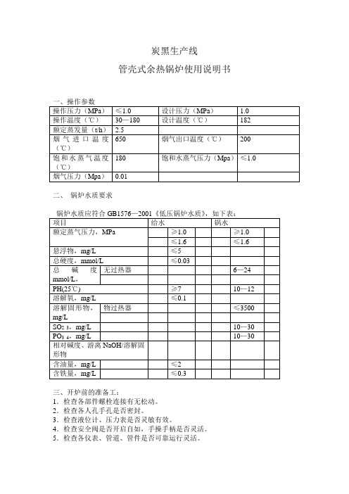 炭黑生产管壳式余热锅炉使用说明书