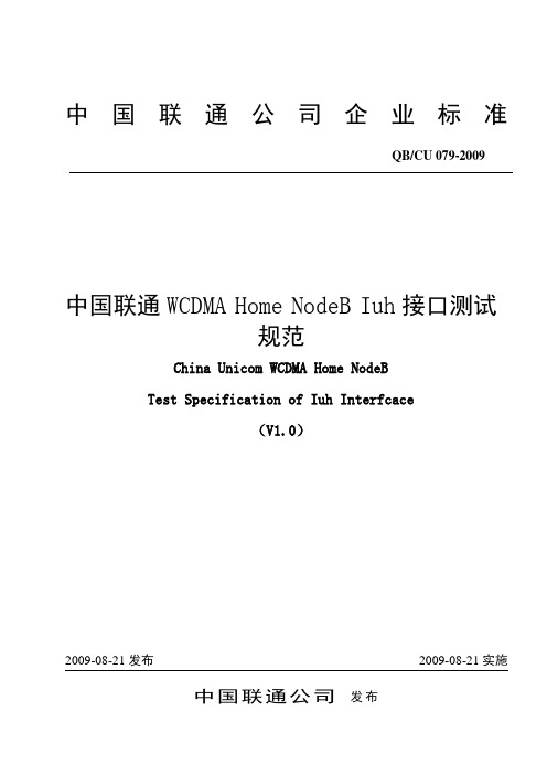 079-2009 中国联通WCDMA Home NodeB Iuh接口测试规范v1.0