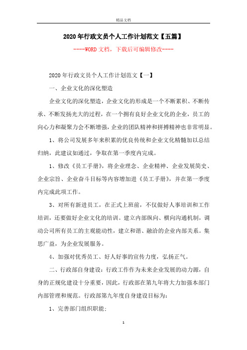2020年行政文员个人工作计划范文【五篇】