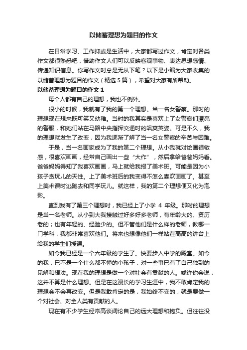 以储蓄理想为题目的作文（精选5篇）