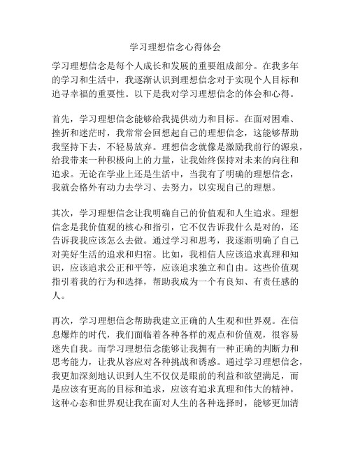 学习理想信念心得体会