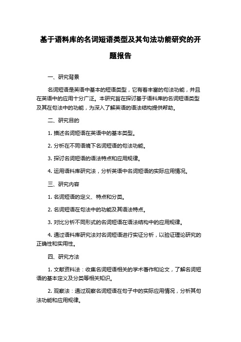 基于语料库的名词短语类型及其句法功能研究的开题报告