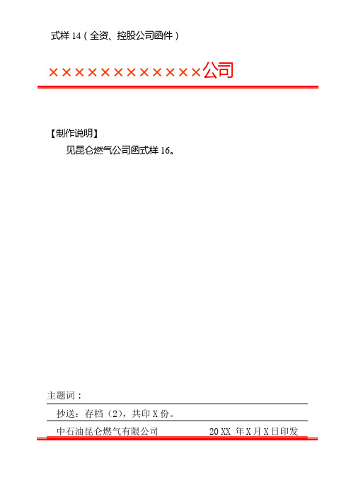 燃气有限公司控股公司红头文件函件模板格式标准