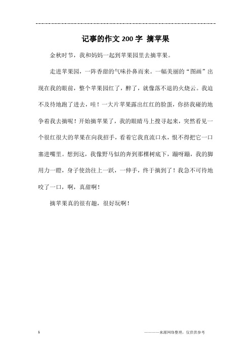 记事的作文200字 摘苹果