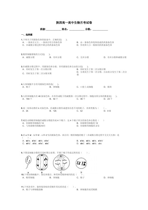 陕西高一高中生物月考试卷带答案解析
