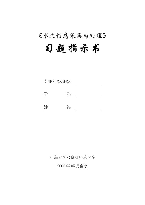 1.《水信息采集与处理(水文测验学)》习题指示书