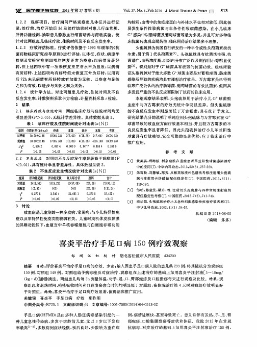 喜炎平治疗手足口病150例疗效观察