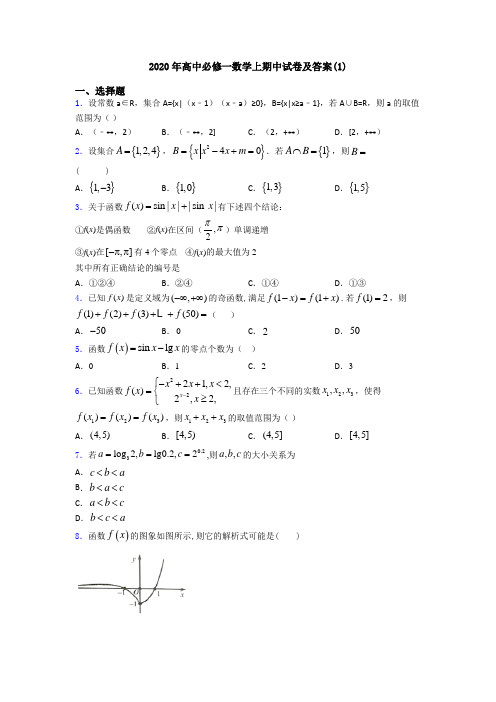 2020年高中必修一数学上期中试卷及答案(1)