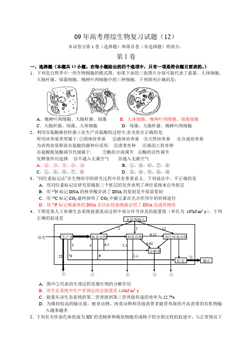 09年高考理综生物复习试题