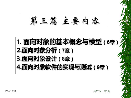 面向对象分析第六章第七章精品文档