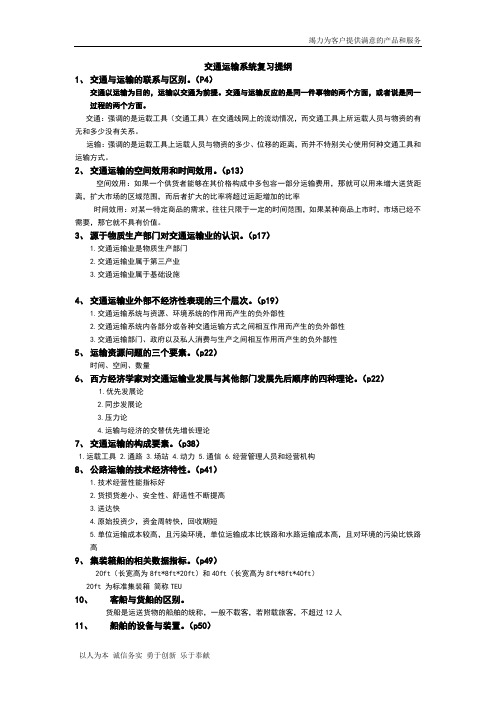 重庆交通大学 交通运输系统 (胡思继主编)复习提纲