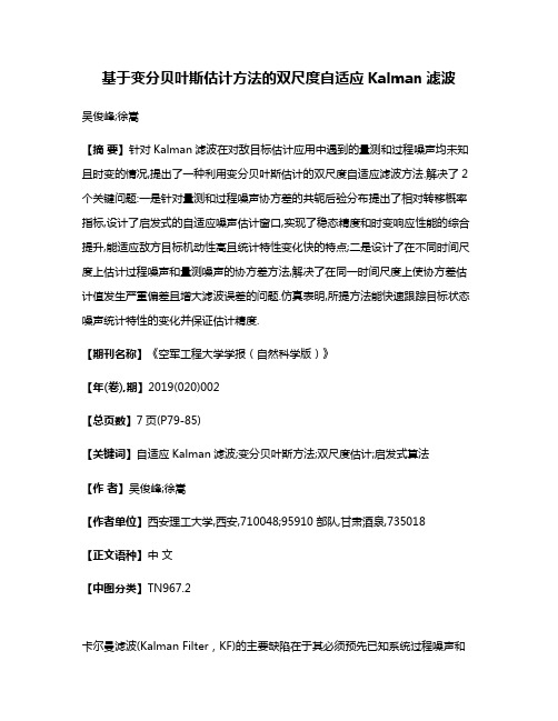 基于变分贝叶斯估计方法的双尺度自适应Kalman滤波