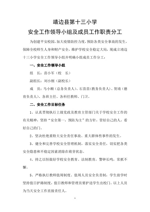 安全工作领导小组及成员工作职责分工