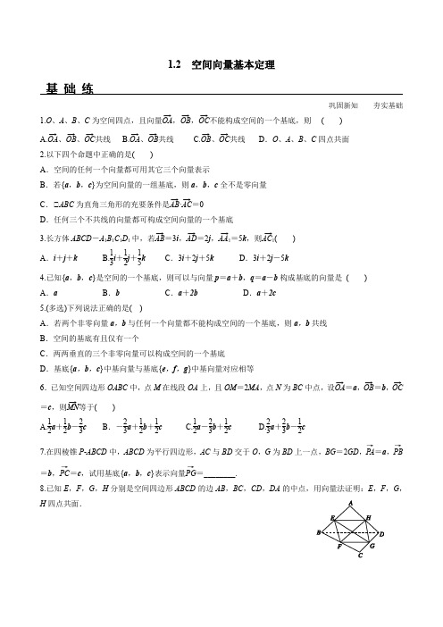 1.2 空间向量基本定理(分层练习)(人教A版2019选择性必修第一册)