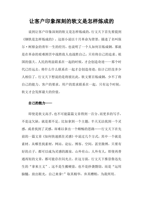 让客户印象深刻的软文是怎样炼成的