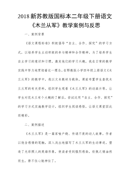 2018新苏教版国标本二年级下册语文《木兰从军》教学案例与反思