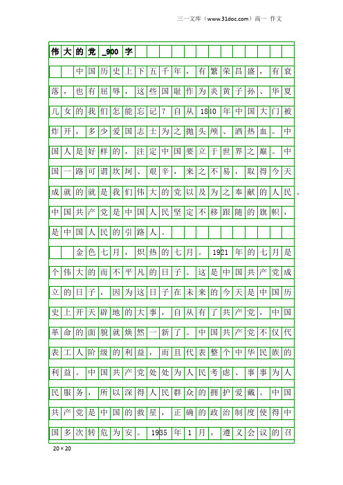 高一作文：伟大的党_900字