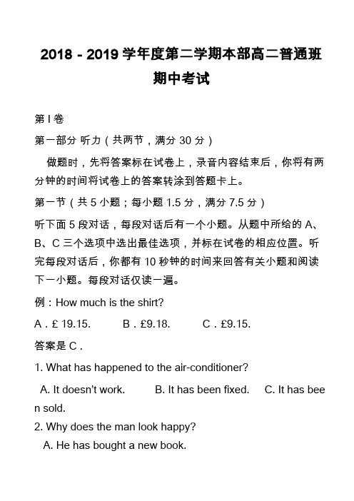 2018-2019学年度第二学期本部高二普通班期中考试