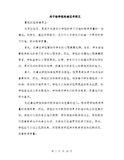 关于给学校的建议书例文（5篇）