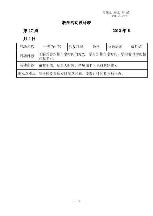 坑头幼儿园2011学年第二学期大二班备课第17周