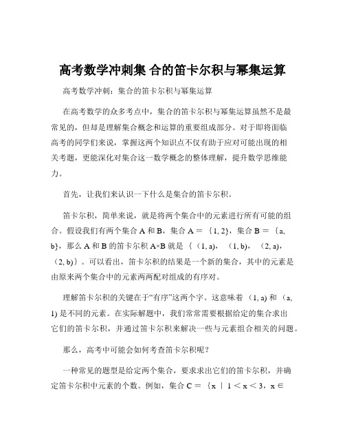 高考数学冲刺集 合的笛卡尔积与幂集运算