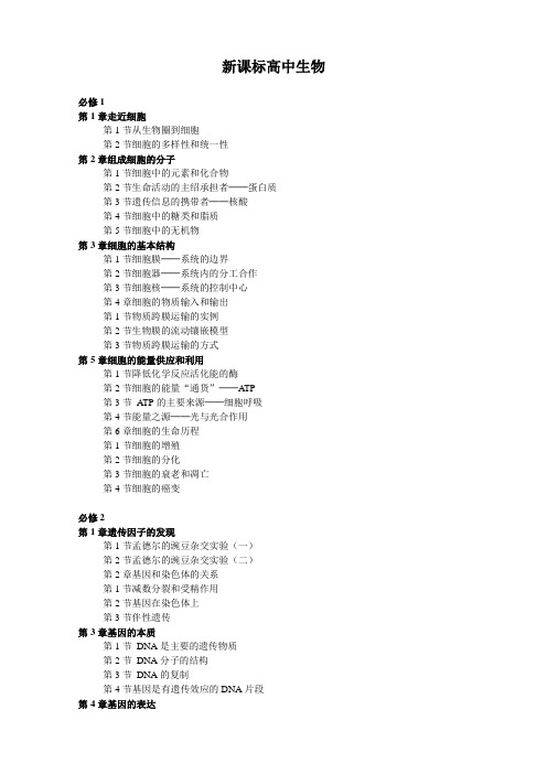 高中新课标生物教材目录