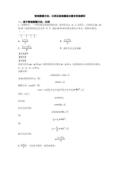 物理解题方法：比例压轴难题综合题含答案解析