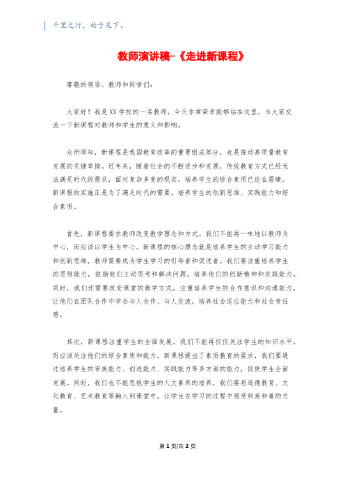 教师演讲稿-《走进新课程》